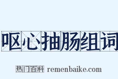 呕心抽肠组词是什么意思的图片